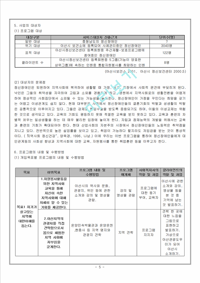 (프로포절) 통합 자원봉사활동을 통한 정신장애인 재활과 편견완화 프로그램.hwp