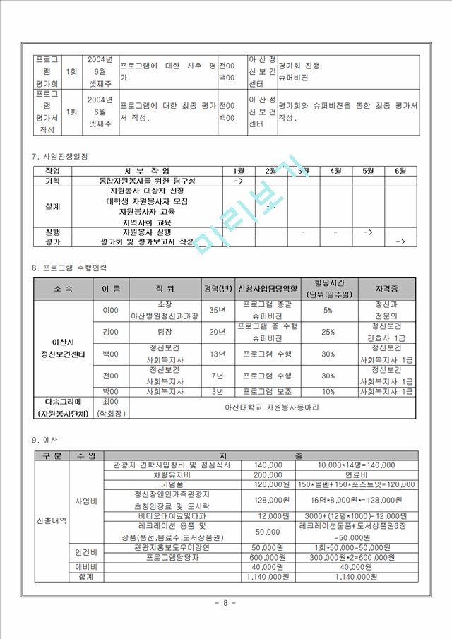 (프로포절) 통합 자원봉사활동을 통한 정신장애인 재활과 편견완화 프로그램.hwp