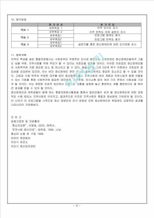 (프로포절) 통합 자원봉사활동을 통한 정신장애인 재활과 편견완화 프로그램.hwp