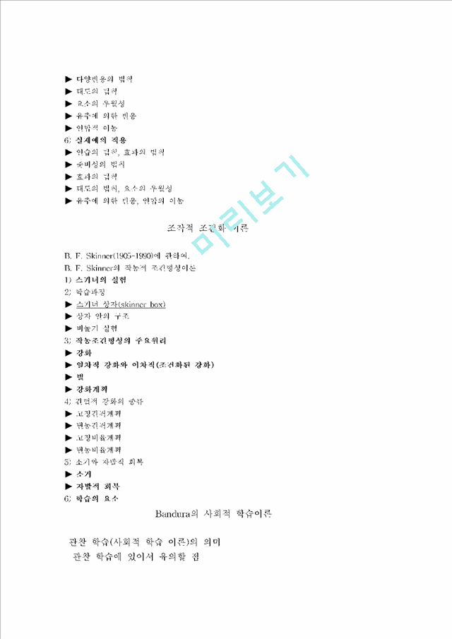 (학습이론의 분석) 행동주의 & 손다이크(Thorndike)의 시행착오설 & 조작적 조건화 이론 & Bandura(반두라)의 사회적 학습이론 & 행동주의의 장. 단점과 평가.hwp