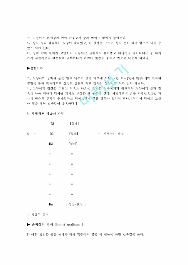 (학습이론의 분석) 행동주의 & 손다이크(Thorndike)의 시행착오설 & 조작적 조건화 이론 & Bandura(반두라)의 사회적 학습이론 & 행동주의의 장. 단점과 평가.hwp