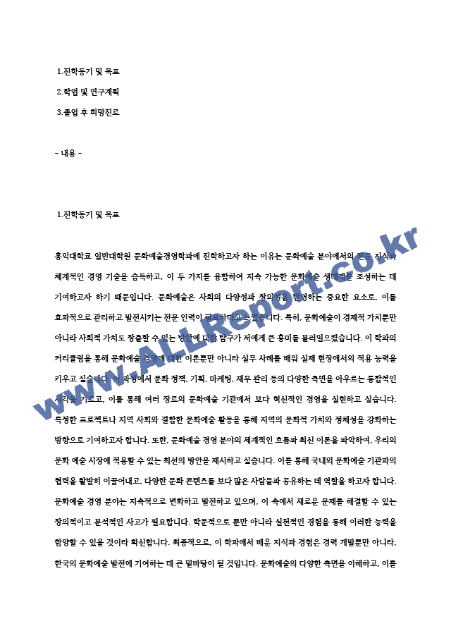 (합격) 홍익대 일반대학원 문화예술경영학과 자소서학업계획서연구계획서 ＋ 면접질문과 답변 (2) .hwp