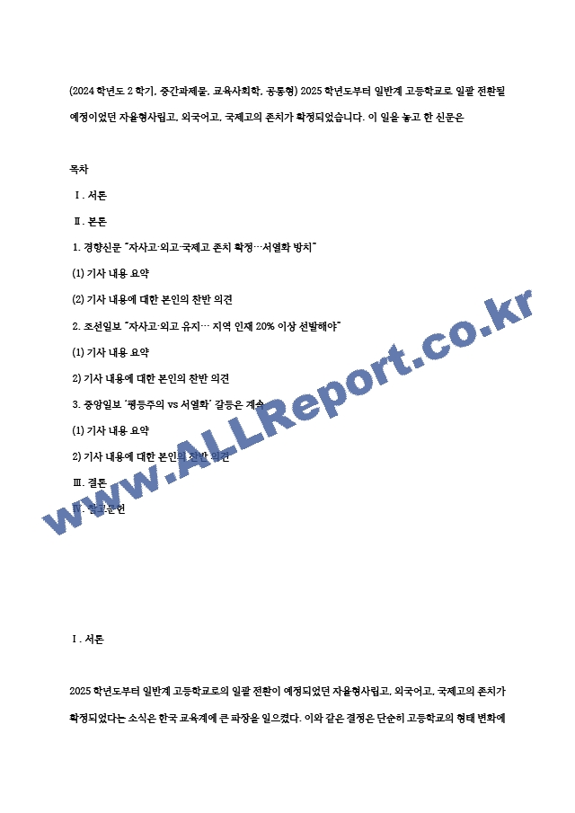 (2024학년도 2학기, 중간과제물, 교육사회학, 공통형) 2025학년도부터 일반계 고등학교로 일괄 전환될 예정이었던 자율형사립고, 외국어고, 국제고의 존치가 확정되었습니다. 이 일을 놓고 한 신문은 (2) .hwp