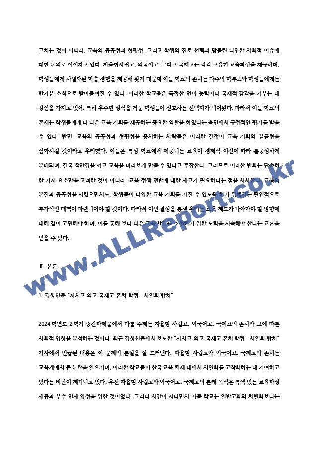 (2024학년도 2학기, 중간과제물, 교육사회학, 공통형) 2025학년도부터 일반계 고등학교로 일괄 전환될 예정이었던 자율형사립고, 외국어고, 국제고의 존치가 확정되었습니다. 이 일을 놓고 한 신문은 (2) .hwp