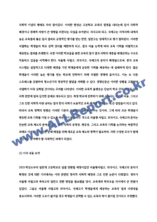 (2024학년도 2학기, 중간과제물, 교육사회학, 공통형) 2025학년도부터 일반계 고등학교로 일괄 전환될 예정이었던 자율형사립고, 외국어고, 국제고의 존치가 확정되었습니다. 이 일을 놓고 한 신문은 (2) .hwp