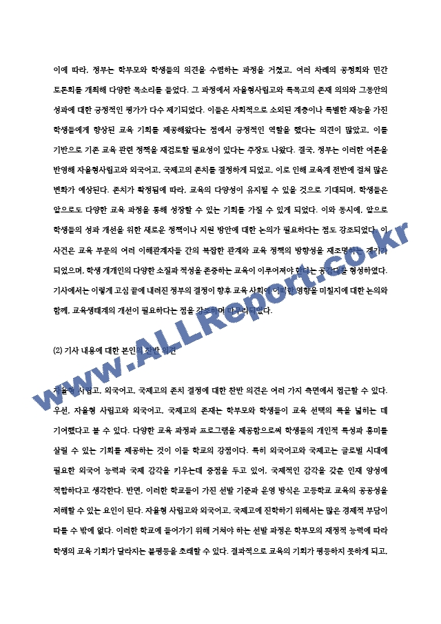 (2024학년도 2학기, 중간과제물, 교육사회학, 공통형) 2025학년도부터 일반계 고등학교로 일괄 전환될 예정이었던 자율형사립고, 외국어고, 국제고의 존치가 확정되었습니다. 이 일을 놓고 한 신문은 (2) .hwp