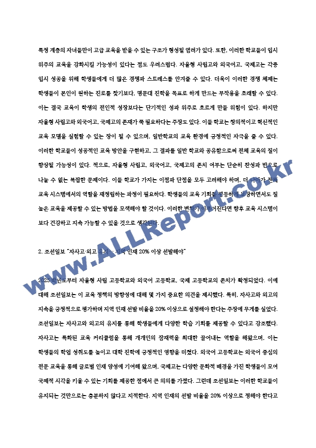 (2024학년도 2학기, 중간과제물, 교육사회학, 공통형) 2025학년도부터 일반계 고등학교로 일괄 전환될 예정이었던 자율형사립고, 외국어고, 국제고의 존치가 확정되었습니다. 이 일을 놓고 한 신문은 (2) .hwp