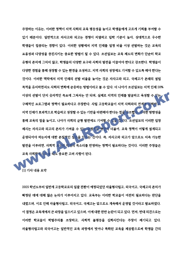 (2024학년도 2학기, 중간과제물, 교육사회학, 공통형) 2025학년도부터 일반계 고등학교로 일괄 전환될 예정이었던 자율형사립고, 외국어고, 국제고의 존치가 확정되었습니다. 이 일을 놓고 한 신문은 (2) .hwp