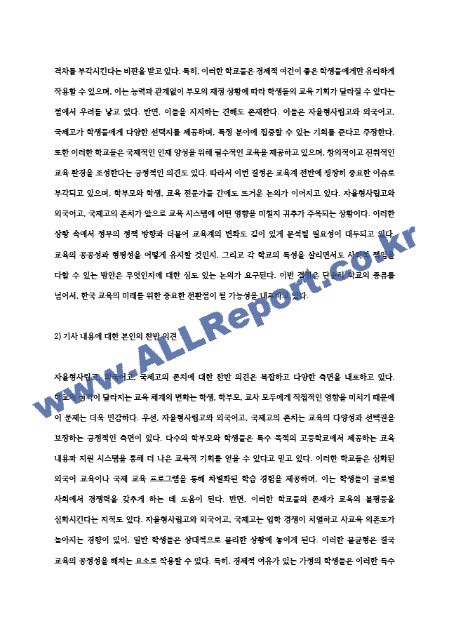 (2024학년도 2학기, 중간과제물, 교육사회학, 공통형) 2025학년도부터 일반계 고등학교로 일괄 전환될 예정이었던 자율형사립고, 외국어고, 국제고의 존치가 확정되었습니다. 이 일을 놓고 한 신문은 (2) .hwp