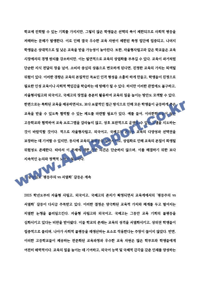 (2024학년도 2학기, 중간과제물, 교육사회학, 공통형) 2025학년도부터 일반계 고등학교로 일괄 전환될 예정이었던 자율형사립고, 외국어고, 국제고의 존치가 확정되었습니다. 이 일을 놓고 한 신문은 (2) .hwp