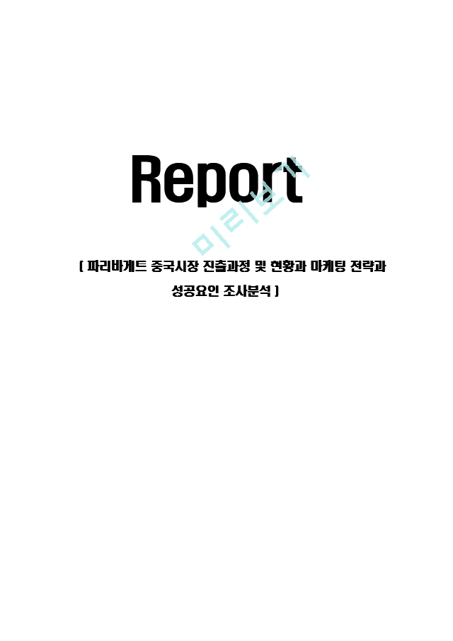 (A＋자료)파리바게트 중국시장 진출과정 및 현황과 마케팅 전략과 성공요인 조사분석.hwp