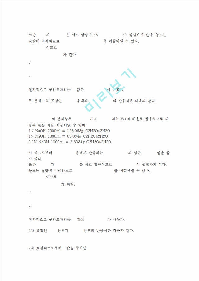 01N-HCl 과 01N NaOH 표준용액의 제조.hwp