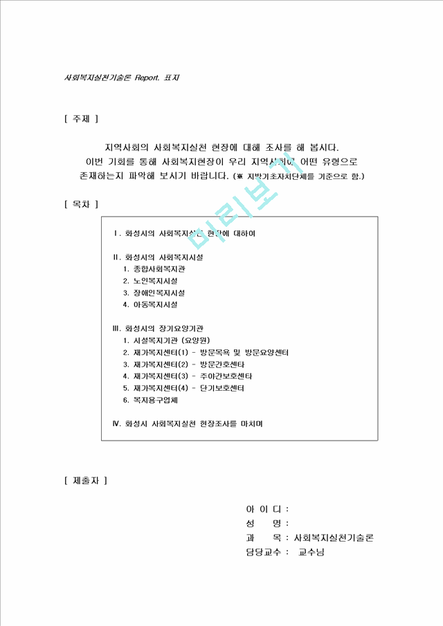 05.지역사회의 사회복지 실천현장에 대한 조사 (사회복지실천기술론 중간고사 레포트).hwp