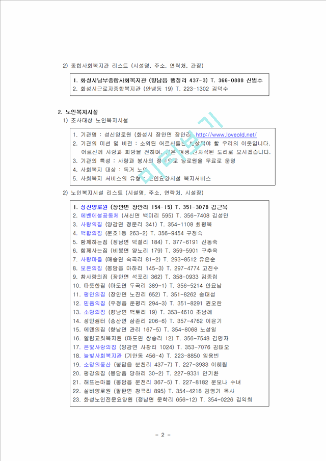 05.지역사회의 사회복지 실천현장에 대한 조사 (사회복지실천기술론 중간고사 레포트).hwp