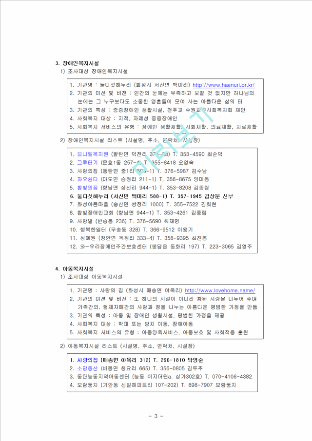 05.지역사회의 사회복지 실천현장에 대한 조사 (사회복지실천기술론 중간고사 레포트).hwp