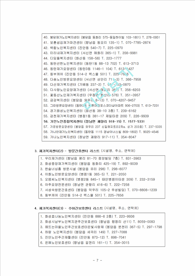 05.지역사회의 사회복지 실천현장에 대한 조사 (사회복지실천기술론 중간고사 레포트).hwp