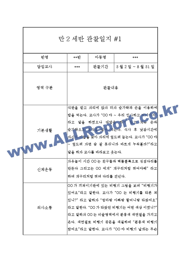 1년 만2세 관찰일지 및 발달평가 20페이지 - 평가인증A 관찰일지,모든계절 사용가능.hwp