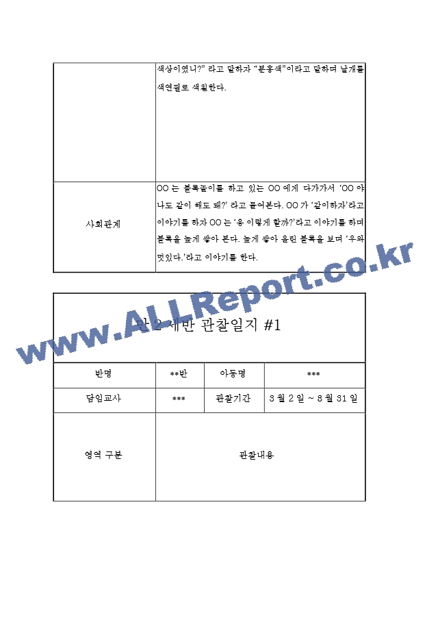 1년 만2세 관찰일지 및 발달평가 20페이지 - 평가인증A 관찰일지,모든계절 사용가능.hwp