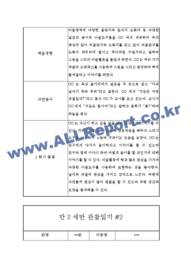 1년 만2세 관찰일지 및 발달평가 20페이지 - 평가인증A 관찰일지,모든계절 사용가능.hwp