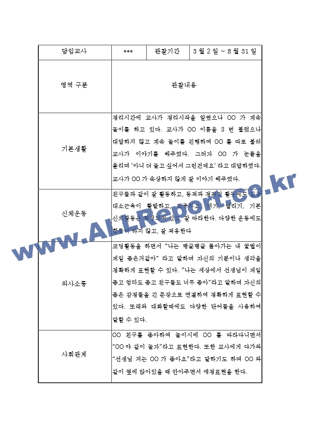 1년 만2세 관찰일지 및 발달평가 20페이지 - 평가인증A 관찰일지,모든계절 사용가능.hwp