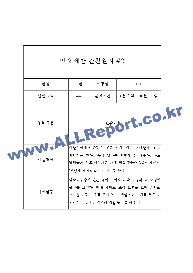 1년 만2세 관찰일지 및 발달평가 20페이지 - 평가인증A 관찰일지,모든계절 사용가능.hwp