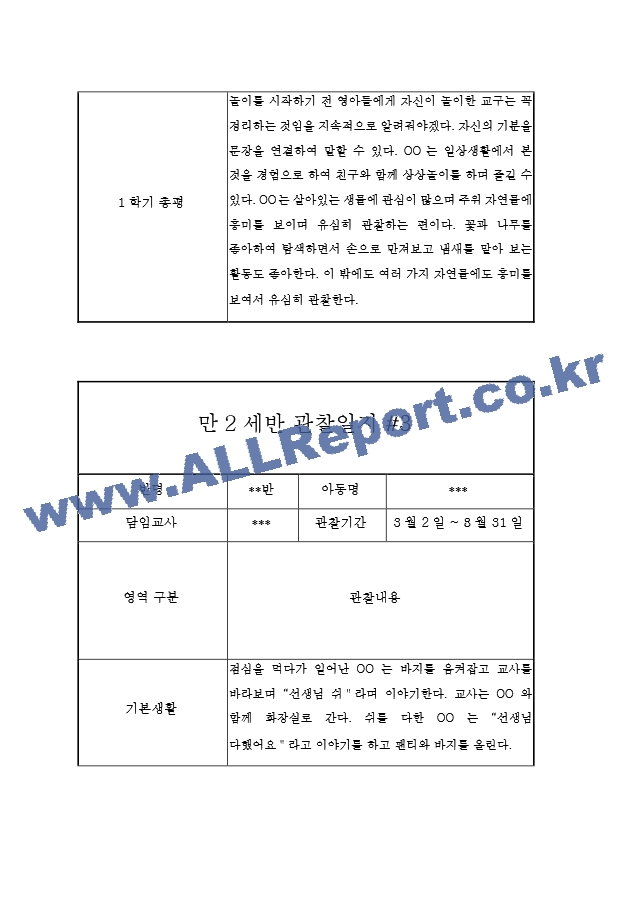 1년 만2세 관찰일지 및 발달평가 20페이지 - 평가인증A 관찰일지,모든계절 사용가능.hwp