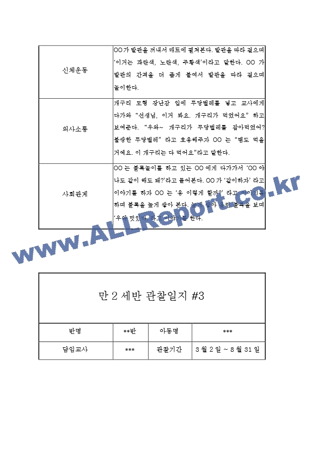 1년 만2세 관찰일지 및 발달평가 20페이지 - 평가인증A 관찰일지,모든계절 사용가능.hwp