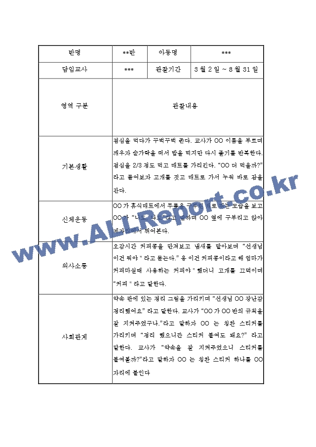 1년 만2세 관찰일지 및 발달평가 20페이지 - 평가인증A 관찰일지,모든계절 사용가능.hwp