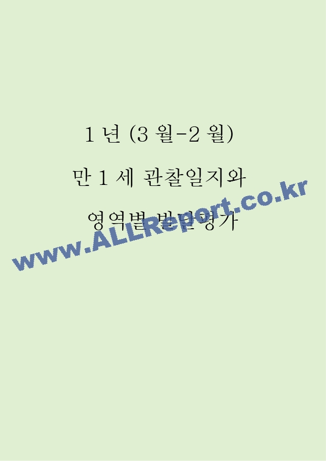 1년 (3월-2월) 만1세 관찰일지와 영역별 발달평가 (10명 20Page 분량 관찰일지).hwp