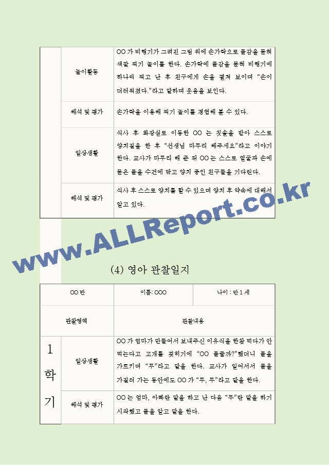 1년 (3월-2월) 만1세 관찰일지와 영역별 발달평가 (10명 20Page 분량 관찰일지).hwp