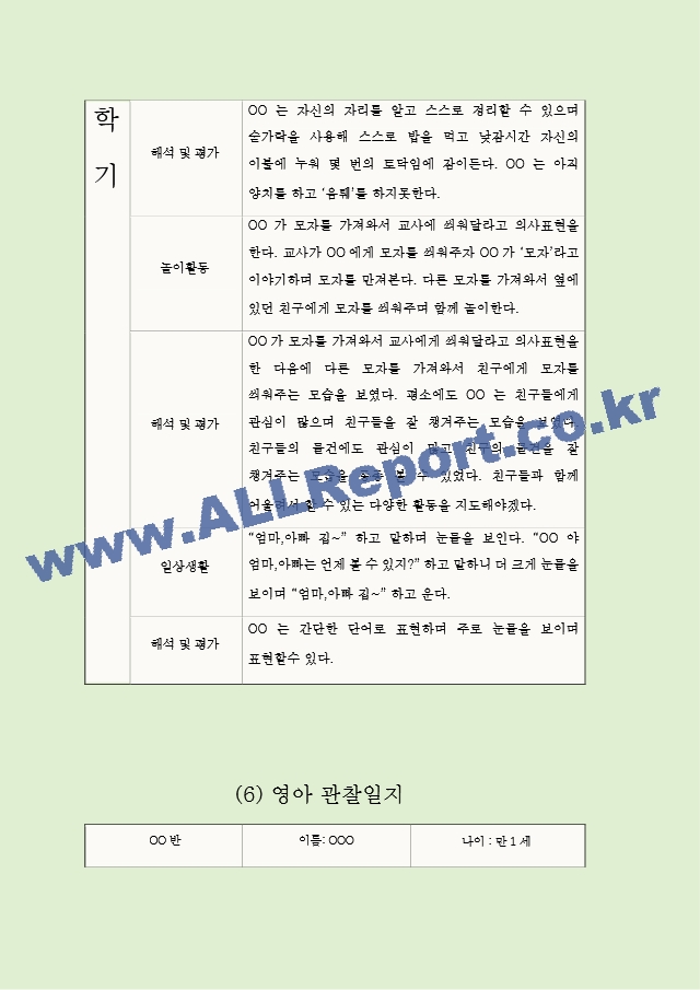 1년 (3월-2월) 만1세 관찰일지와 영역별 발달평가 (10명 20Page 분량 관찰일지).hwp