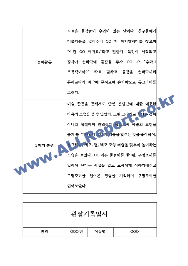 1년기록 만3세 관찰.hwp