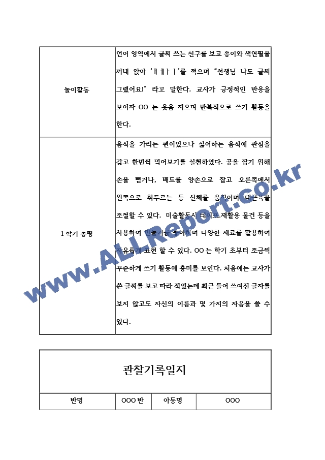 1년기록 만3세 관찰.hwp