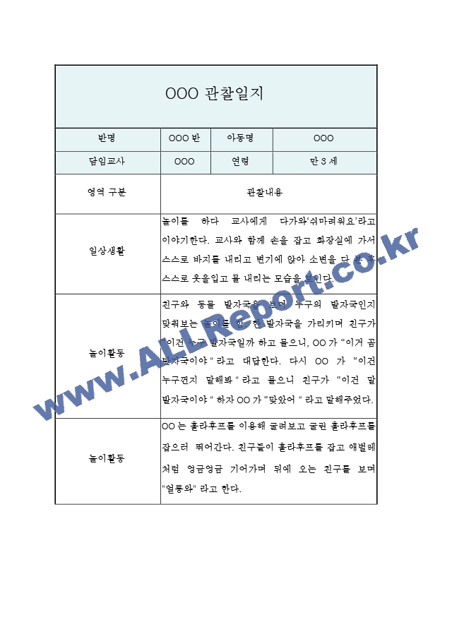 1년만3세관찰일지.hwp