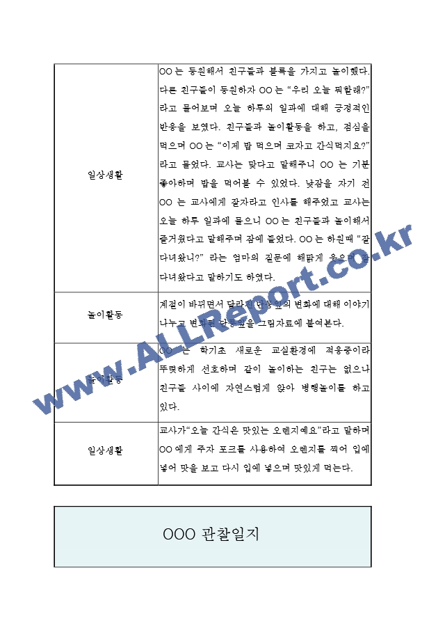 1년만3세관찰일지.hwp