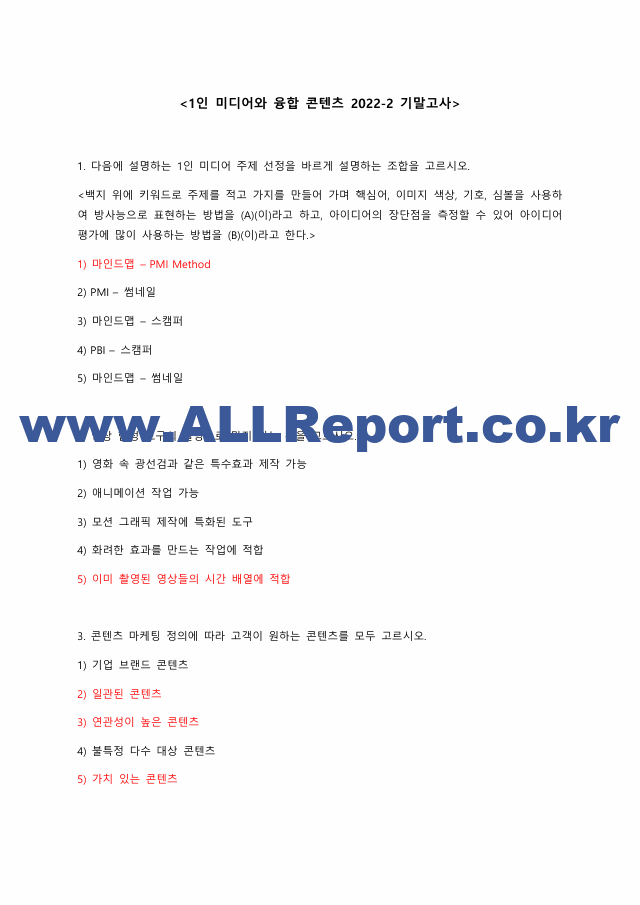 1인 미디어와 융합 콘텐츠 2022-2 기말족보.pdf