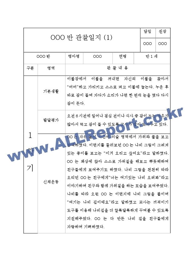 1학기 만1세 영아 관찰일지 (관찰일지＋발달평가).hwp