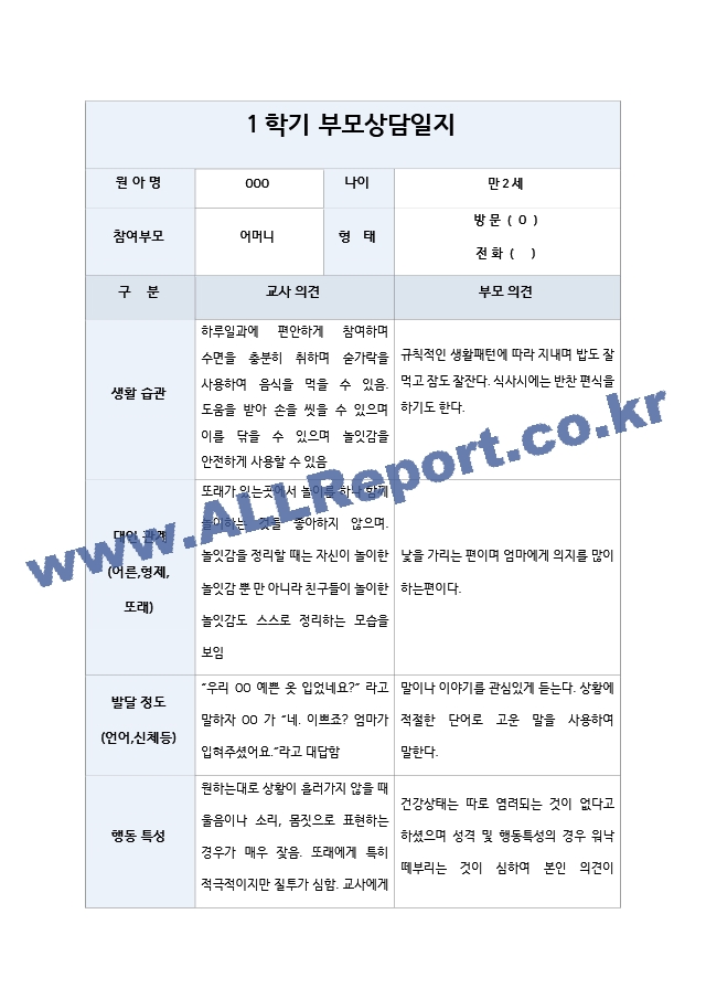 1학기 만2세 부모상담일지 부모상담기록.hwp