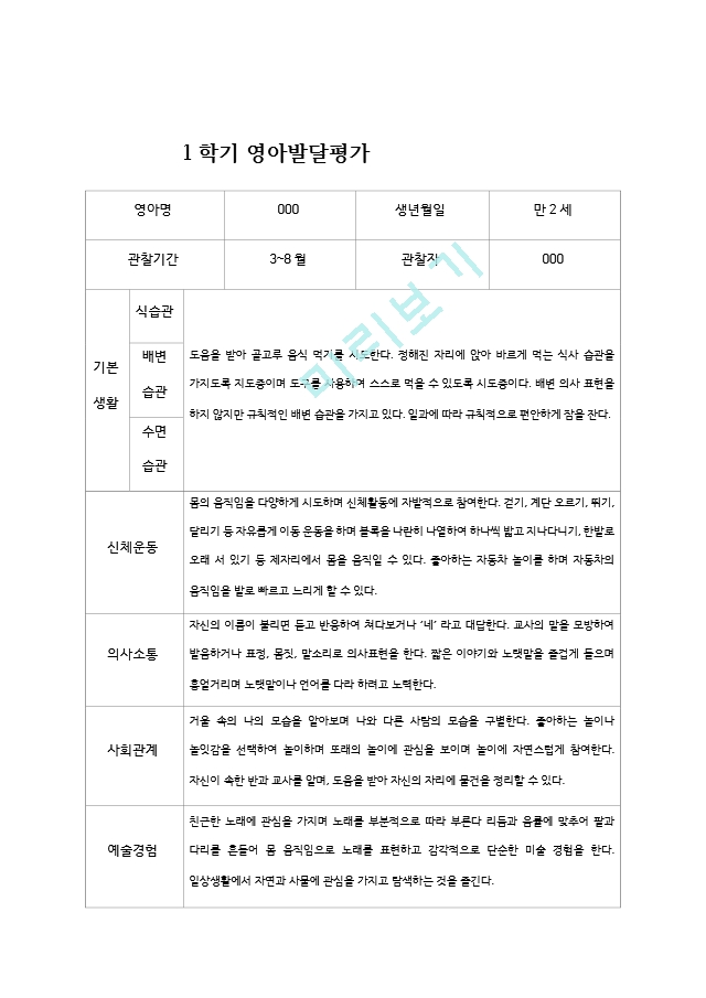 1학기 영아 발달 평가 만 2세.hwp