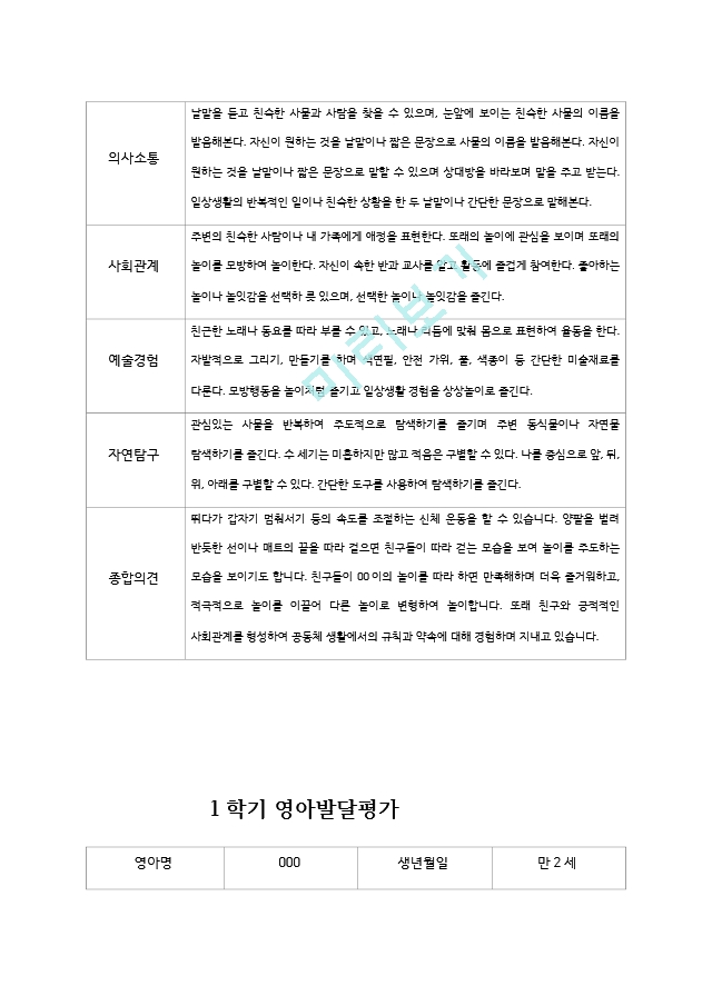 1학기 영아 발달 평가 만 2세.hwp