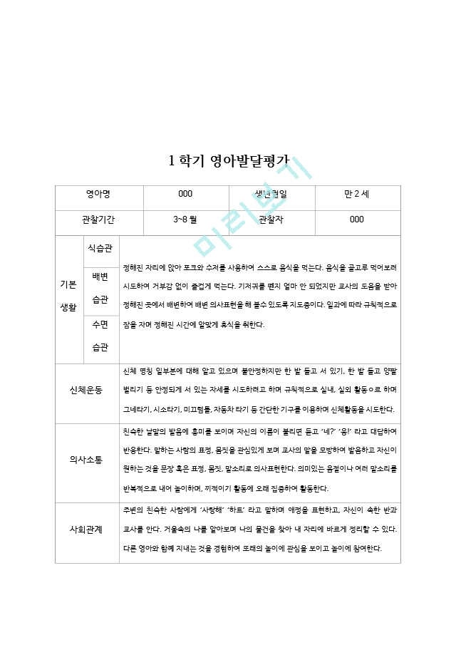 1학기 영아 발달 평가 만 2세.hwp