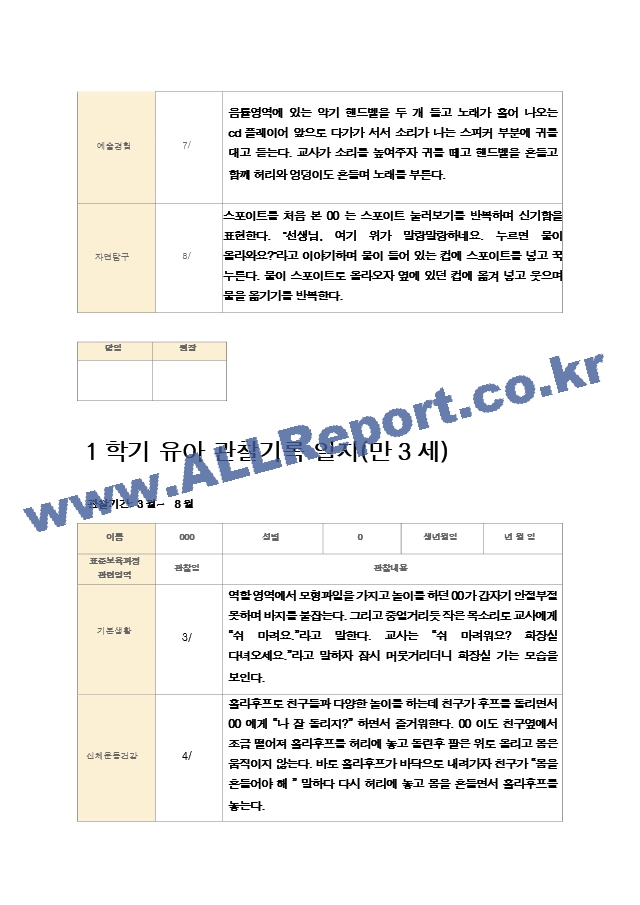 1학기 유아 관찰기록 일지 만3세 11명.hwp