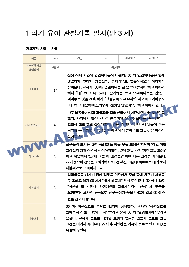 1학기 유아 관찰기록 일지 만3세 11명.hwp