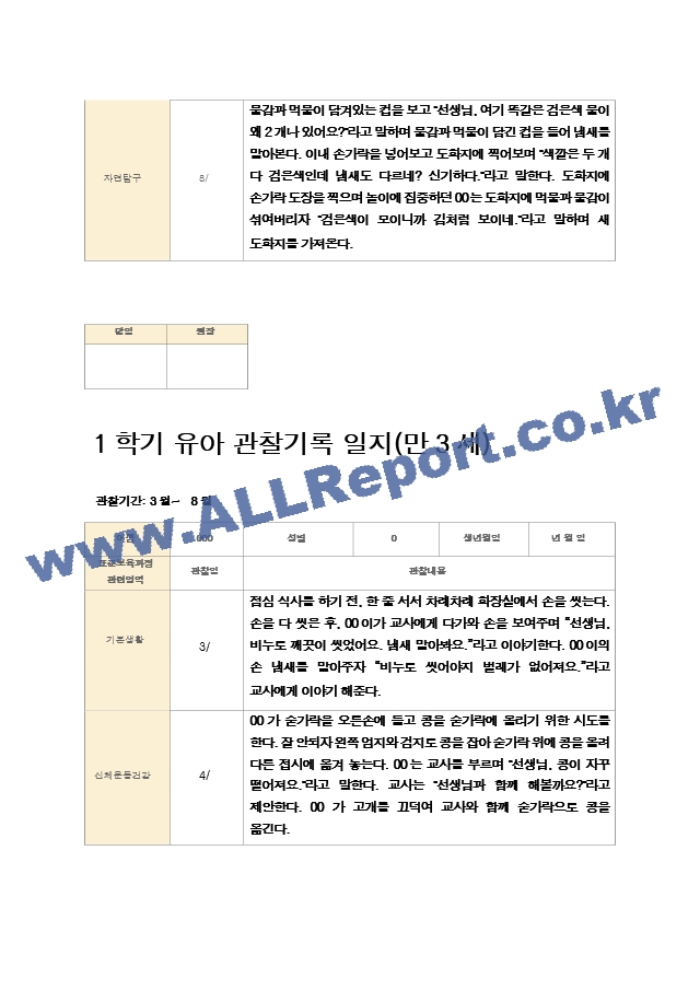 1학기 유아 관찰기록 일지 만3세 11명.hwp