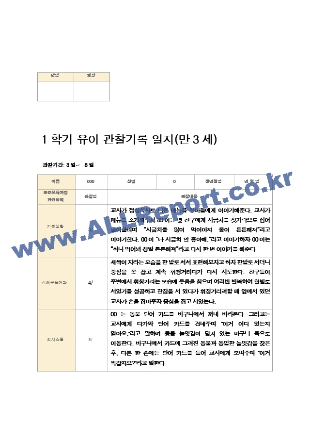 1학기 유아 관찰기록 일지 만3세 11명.hwp