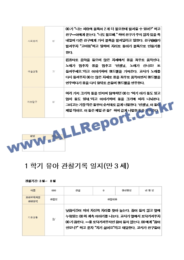 1학기 유아 관찰기록 일지 만3세 11명.hwp