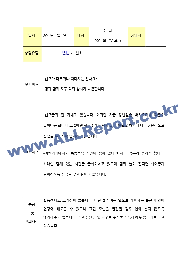 1학기 2학기 영아부모 상담 일지 만2세 11명.zip