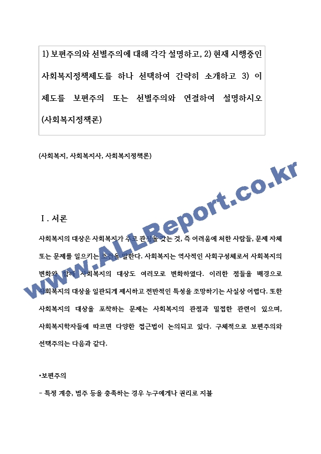 1) 보편주의와 선별주의에 대해 각각 설명하고, 2) 현재 시행중인 사회복지정책제도를 하나 선택하여 간략히 소개하고3) 이 제도를 보편주의 또는 선별주의와 연결하여 설명하시오 (사회복지정책론).hwp