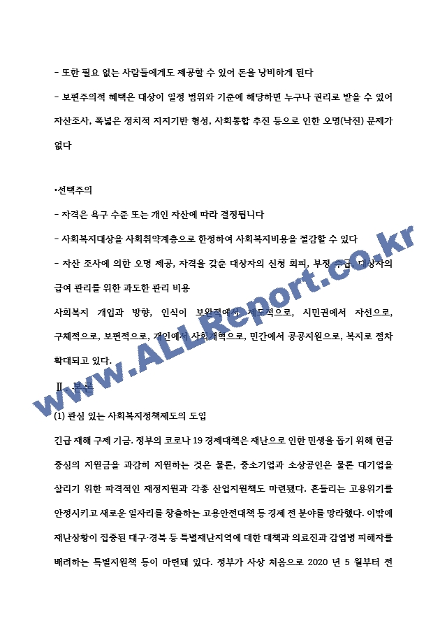 1) 보편주의와 선별주의에 대해 각각 설명하고, 2) 현재 시행중인 사회복지정책제도를 하나 선택하여 간략히 소개하고3) 이 제도를 보편주의 또는 선별주의와 연결하여 설명하시오 (사회복지정책론).hwp