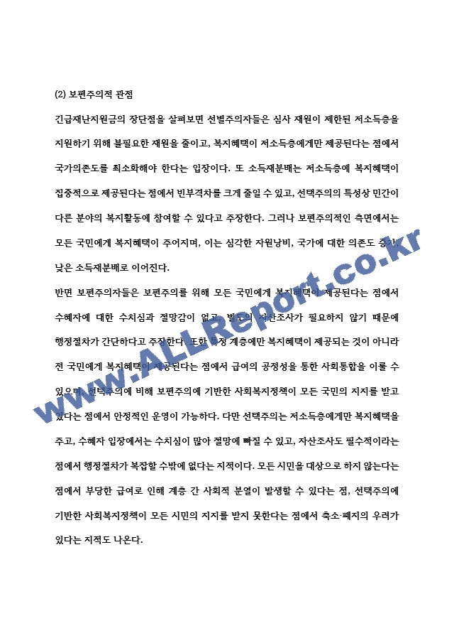 1) 보편주의와 선별주의에 대해 각각 설명하고, 2) 현재 시행중인 사회복지정책제도를 하나 선택하여 간략히 소개하고3) 이 제도를 보편주의 또는 선별주의와 연결하여 설명하시오 (사회복지정책론).hwp